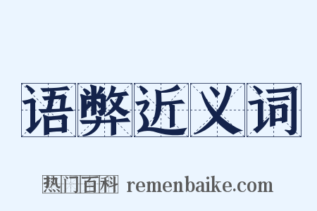 语弊近义词是什么意思的图片
